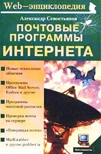 Севостьянов А. - Почтовые программы Интернета