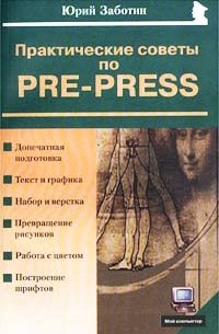 Практические советы по pre-press