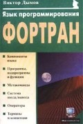 Дымов В. - Язык программирования Фортран