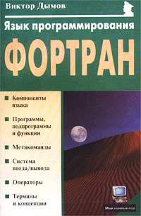 Дымов В. - Язык программирования Фортран