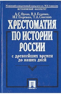  - Хрестоматия по истории России с древнейших времен до наших дней