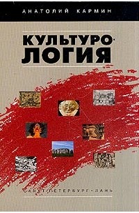 Анатолий Кармин - Культурология