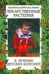 Владимир Корсун - Лекарственные растения в лечении детских болезней. Справочник