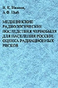  - Медицинские радиологические последствия Чернобыля для населения России: Оценка радиационных рисков
