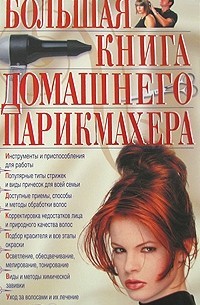 Голубева Е. - Большая книга домашнего парикмахера
