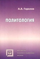 Горелов А.А. - Политология. Учебное пособие