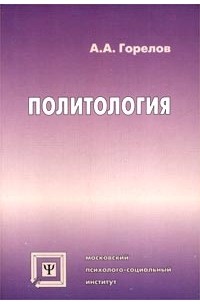 Горелов А.А. - Политология. Учебное пособие