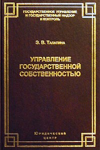 Талапина Эльвира Владимировна - Управление государственной собственностью