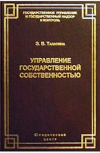 Управление государственной собственностью