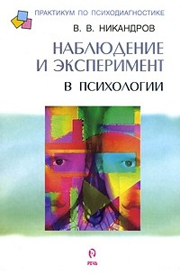 Никандров В. - Наблюдение и эксперимент в психологии: Учебное пособие