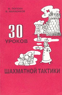  - 30 уроков шахматной тактики. 2 часть пособия для начинающих шахматистов