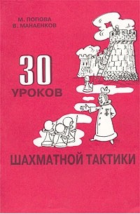  - 30 уроков шахматной тактики. 2 часть пособия для начинающих шахматистов