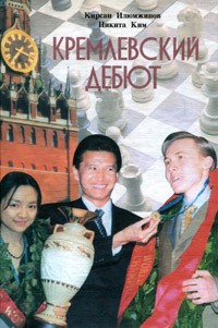  - Кремлевский дебют