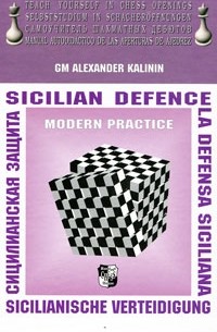 Александр Калинин - Сицилианская защита
