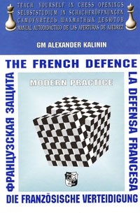 Александр Калинин - Французская защита