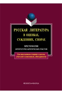 антология - Русская литература в оценках, суждениях, спорах. Хрестоматия