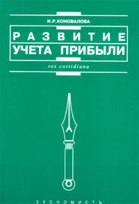 Коновалова И. - Развитие учета прибыли в условиях трансформации отношений собственности: