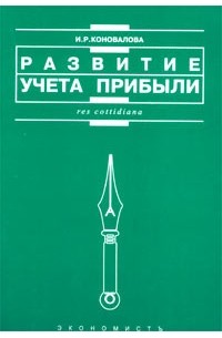 Коновалова И. - Развитие учета прибыли в условиях трансформации отношений собственности: