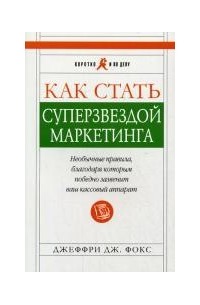 Как стать суперзвездой маркетинга
