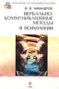 НИКАНДРОВ В. - Вербально-коммуникативные методы в психологии