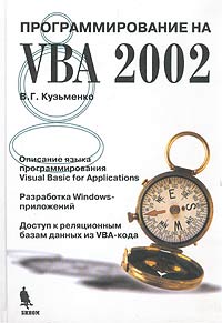 Кузьменко В. - Программирование на VBA 2002