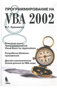 Кузьменко В. - Программирование на VBA 2002