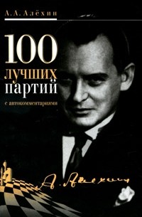Алехин А. А. - 100 лучших партий с автокомментариями