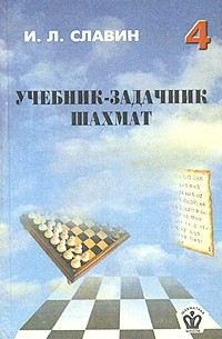 Иосиф Славин - Учебник-задачник шахмат. Книга 4