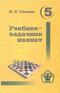 Иосиф Славин - Учебник-задачник шахмат. Книга 5