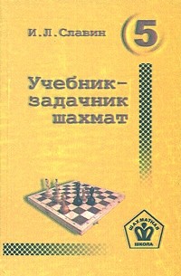 Иосиф Славин - Учебник-задачник шахмат. Книга 5