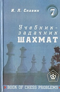 Иосиф Славин - Учебник-задачник шахмат. Книга 7