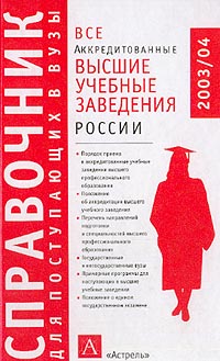  - Все аккредитивные высшие учебные заведения России
