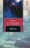 Брэм Стокер - Дракула