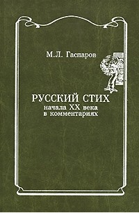 Гаспаров М. - Русский стих начала XX века в комментариях