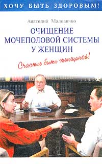 Маловичко А. - Очищение мочеполовой системы у женщин. Счастье быть женщиной!