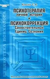 Сергей Ковалев - Психотерапия личной истории и психокоррекция Самостоятельных Единиц Сознания