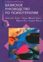  - Базисное руководство по психотерапии (сборник)