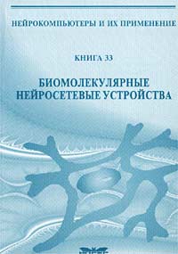  - Биомолекулярные нейросетевые устройства