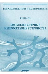  - Биомолекулярные нейросетевые устройства