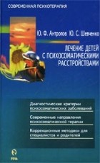  - Лечение детей с психосоматическими расстройствами