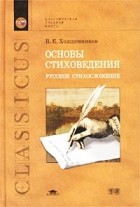 Владислав Холшевников - Основы стиховедения. Русское стихосложение