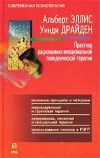  - Практика рационально-эмоциональной поведенческой терапии