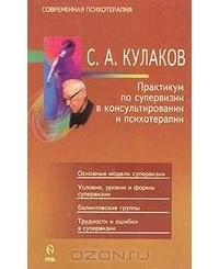 Кулаков С. А. - Практикум по супервизии в консультировании и психотерапии