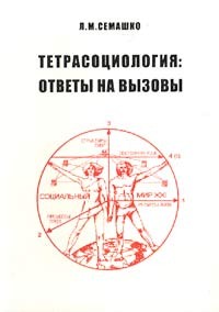 Семашко Л. - Тетрасоциология: ответы  на вызовы. Переход плюрализма от теории к технологии, от расизма к сопротивлению, от постмодернизма к постплюрализму