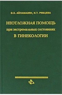  - Неотложная помощь при экстренном  состоянии в гинекологии