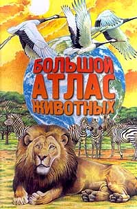 Инна Шустова - Большой атлас животных