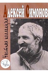 Алексей Симонов - Частная коллекция