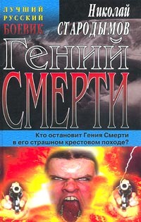 Стародымов Н. - Гений смерти