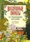 Пол Стюарт, Крис Риддел - За Темными Лесами