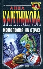 Анна Каретникова - Монополия на страх